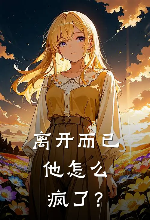 离开而已，他怎么疯了？