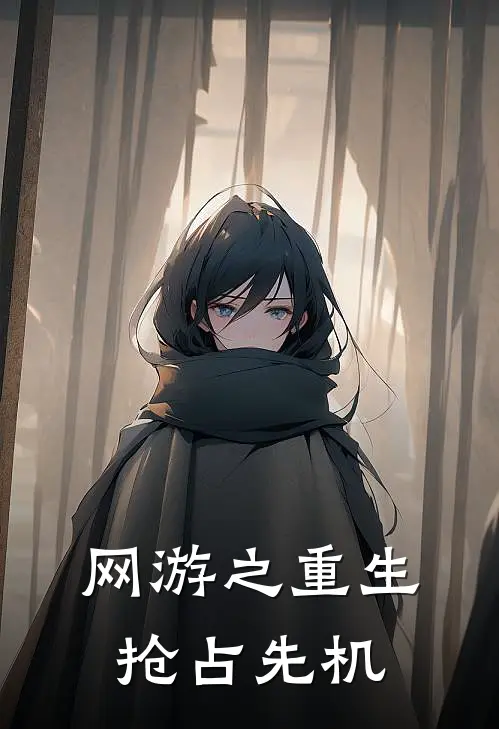 网游之重生抢占先机