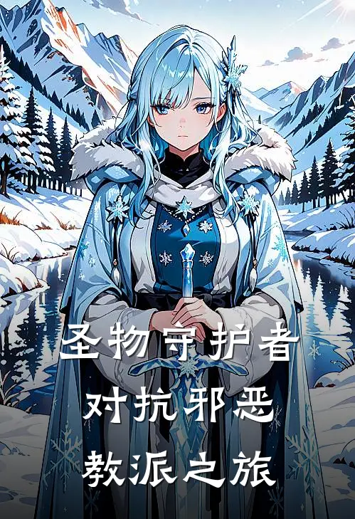 圣物守护者，对抗邪恶教派之旅