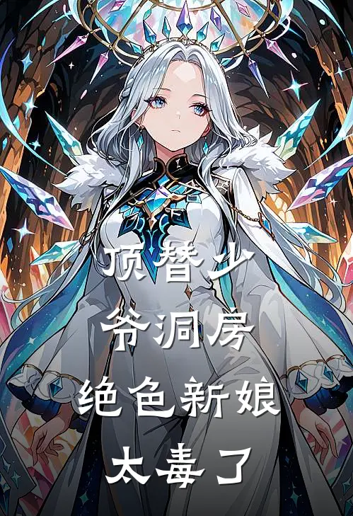 顶替少爷洞房，绝色新娘太毒了