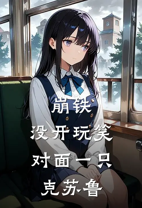 崩铁：没开玩笑，对面一只克苏鲁