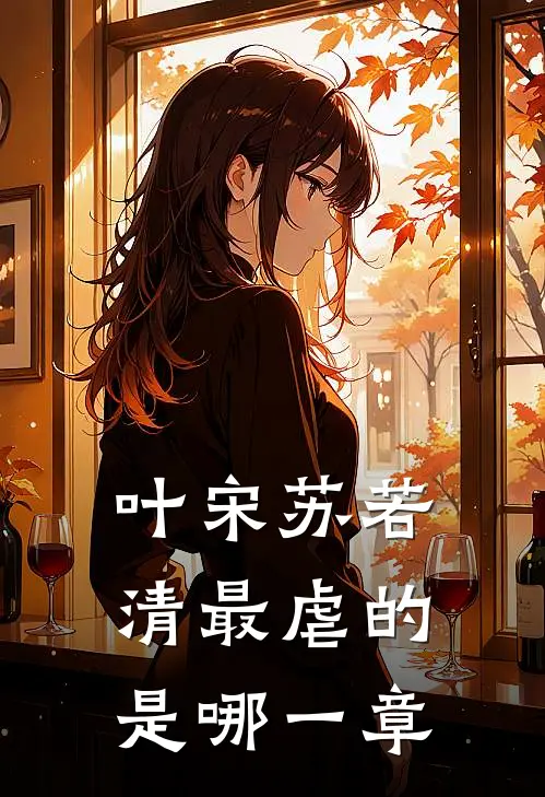 叶宋苏若清最虐的是哪一章