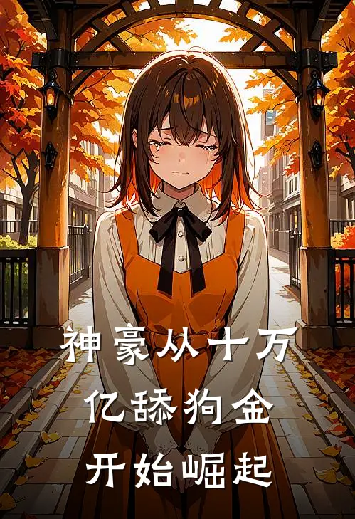 神豪从十万亿舔狗金开始崛起