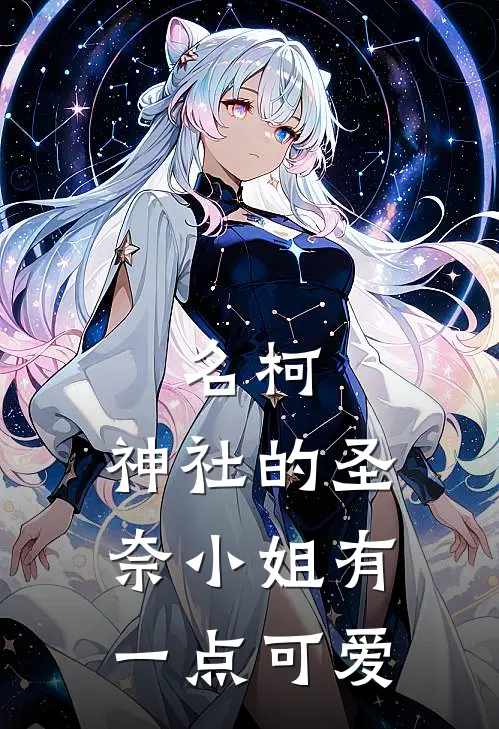 名柯：神社的圣奈小姐有一点可爱