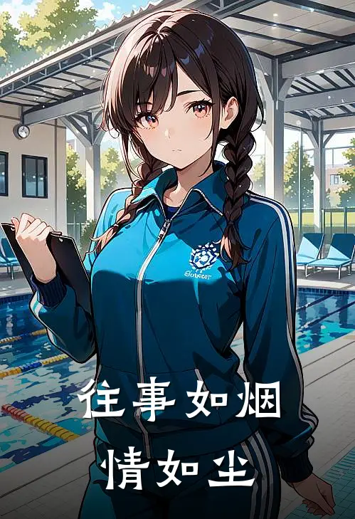 往事如烟情如尘