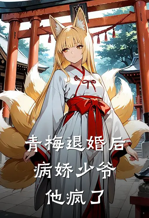 青梅退婚后：病娇少爷他疯了江晚沈清衍完整免费小说_小说全文免费阅读青梅退婚后：病娇少爷他疯了江晚沈清衍