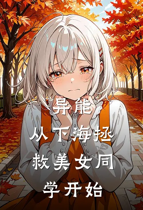 异能：从下海拯救美女同学开始