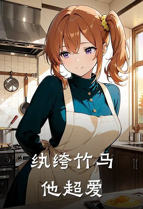 纨绔竹马他超爱