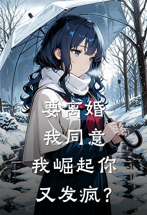 要离婚我同意，我崛起你又发疯？