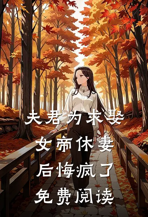 夫君为求娶女帝休妻后悔疯了免费阅读