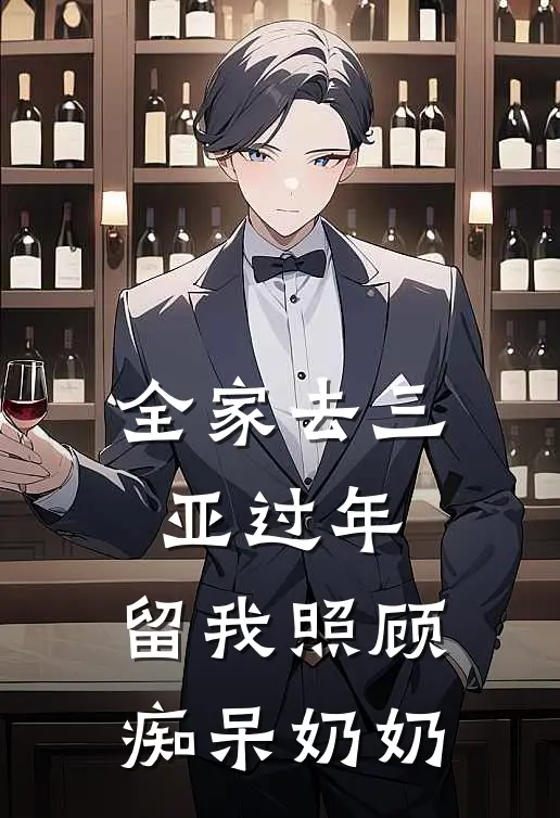 全家去三亚过年，留我照顾痴呆奶奶