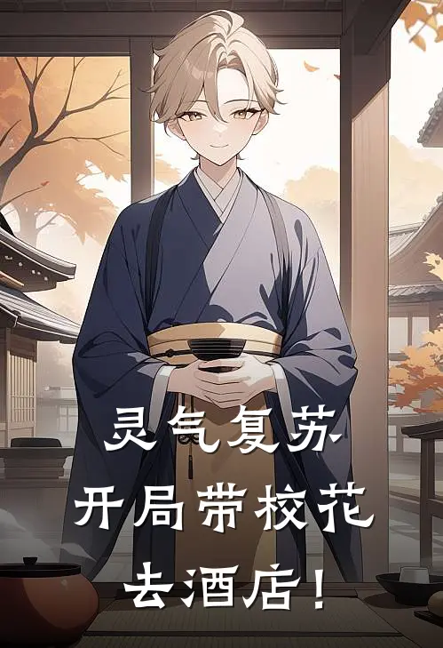 灵气复苏：开局带校花去酒店！