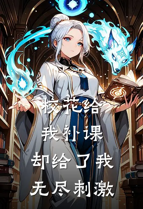 校花给我补课，却给了我无尽刺激