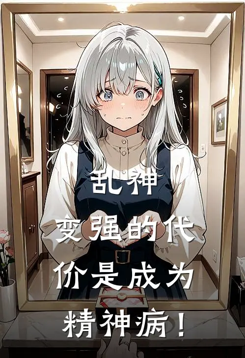 乱神：变强的代价是成为精神病！