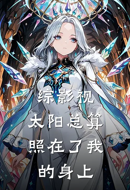 综影视：太阳总算照在了我的身上