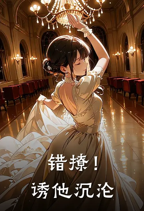 错撩！诱他沉沦