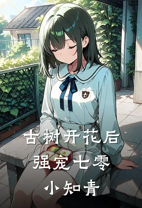 古树开花后，强宠七零小知青