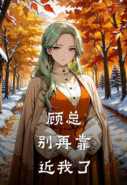 顾总，别再靠近我了