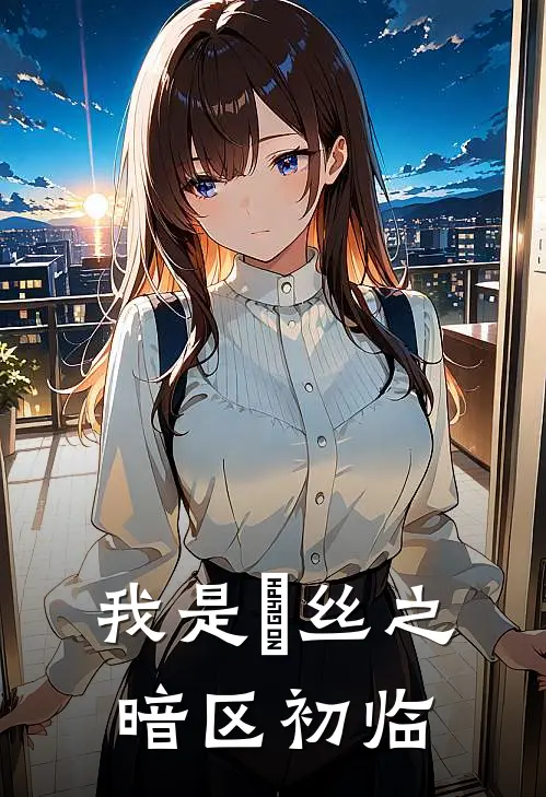 我是屌丝之暗区初临