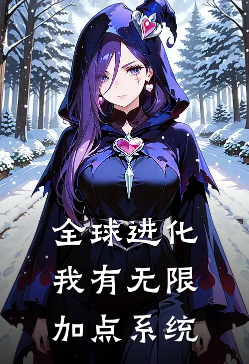 全球进化：我有无限加点系统