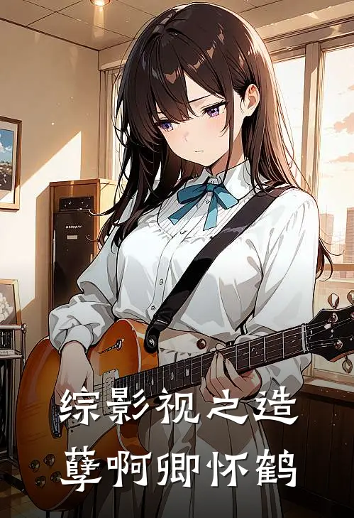 综影视之造孽啊卿怀鹤