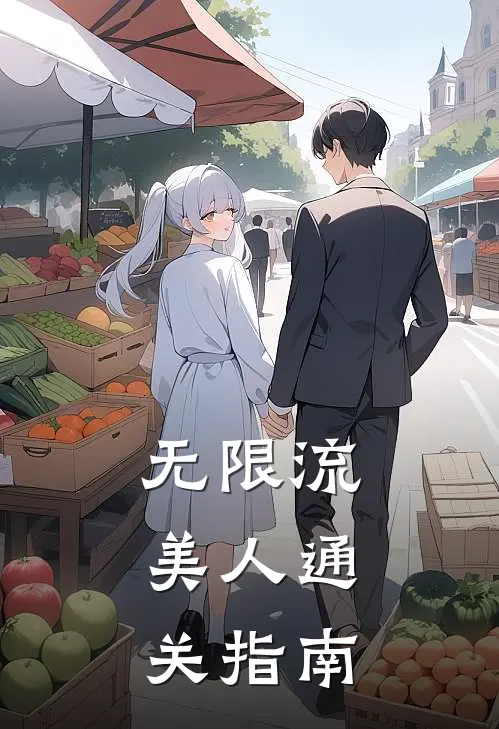 无限流：美人通关指南