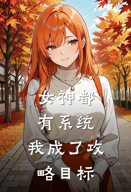 女神都有系统，我成了攻略目标
