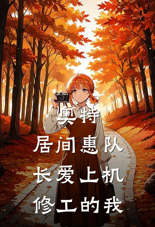 奥特：居间惠队长爱上机修工的我