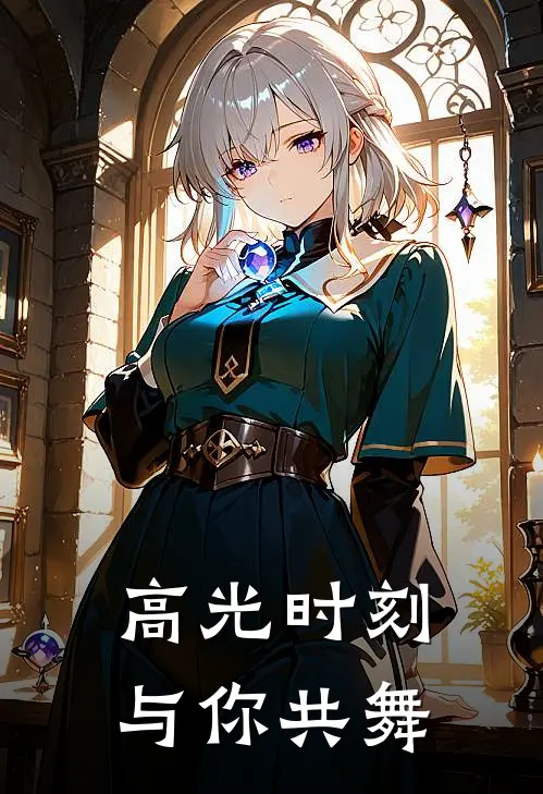 高光时刻，与你共舞
