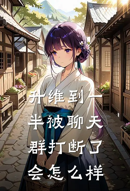 升维到一半被聊天群打断了会怎么样