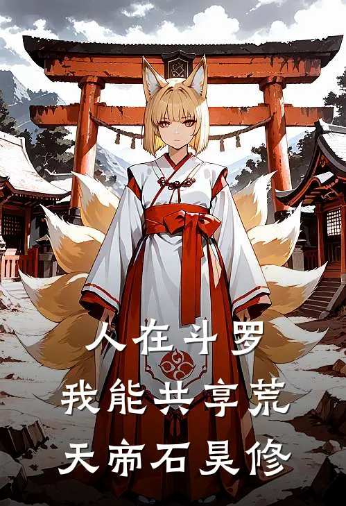 人在斗罗：我能共享荒天帝石昊修