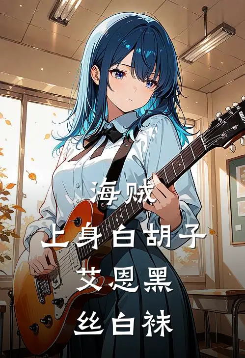 海贼：上身白胡子，艾恩黑丝白袜