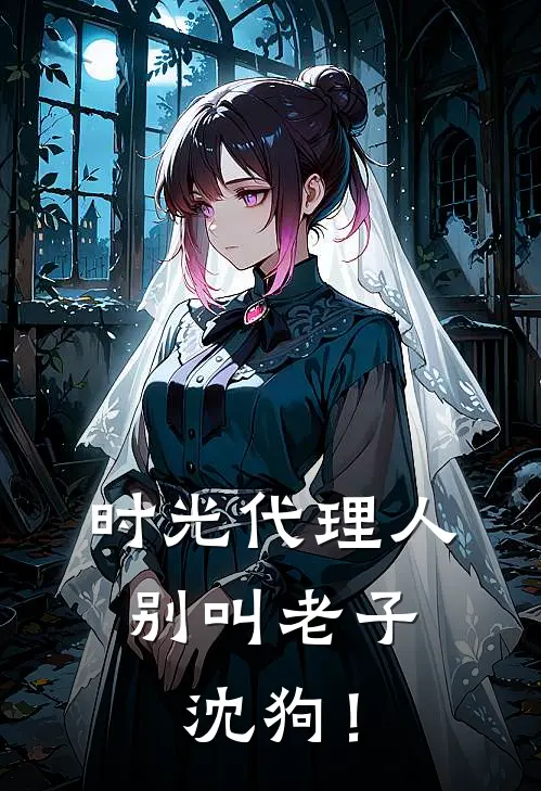 时光代理人：别叫老子沈狗！