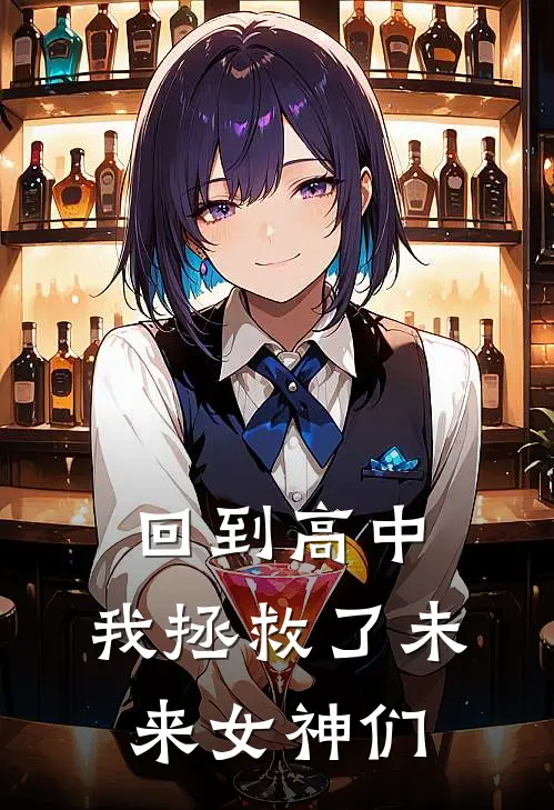 回到高中，我拯救了未来女神们