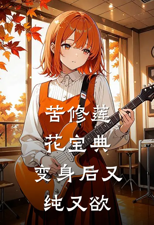 苦修莲花宝典，变身后又纯又欲