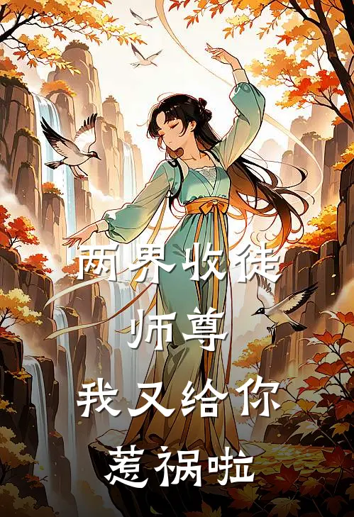 两界收徒：师尊，我又给你惹祸啦