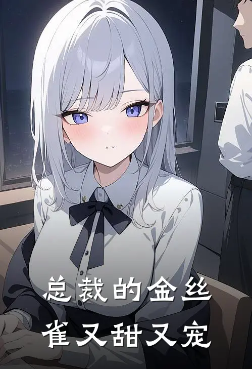 总裁的金丝雀又甜又宠(苏念傅逸尘)_苏念傅逸尘热门小说