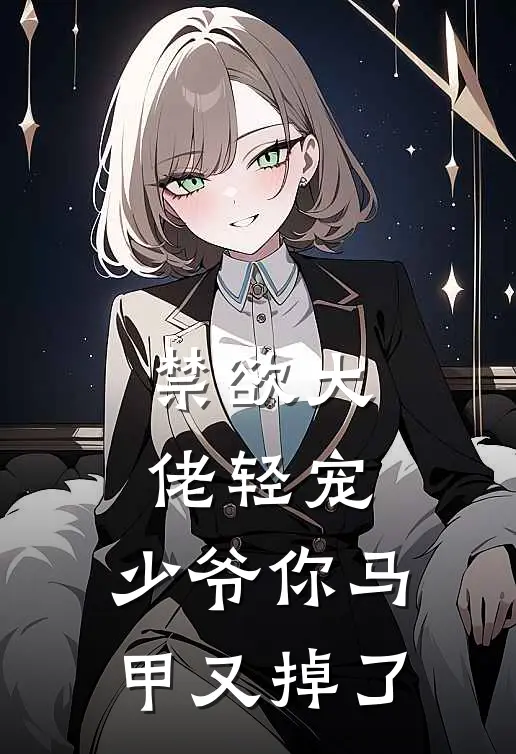 禁欲大佬轻宠，少爷你马甲又掉了