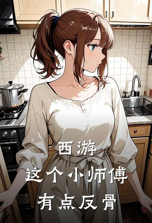 西游：这个小师傅有点反骨