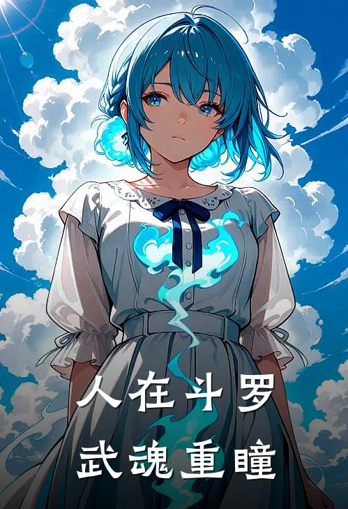 人在斗罗：武魂重瞳