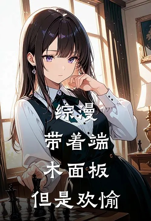 综漫：带着端木面板，但是欢愉