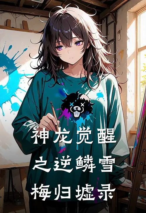 神龙觉醒之逆鳞雪梅归墟录