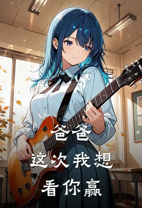 爸爸，这次我想看你赢