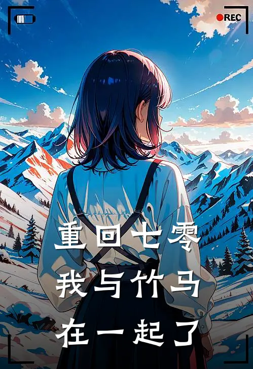 重回七零，我与竹马在一起了