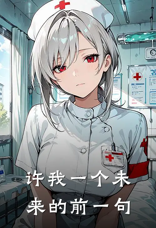 许我一个未来的前一句