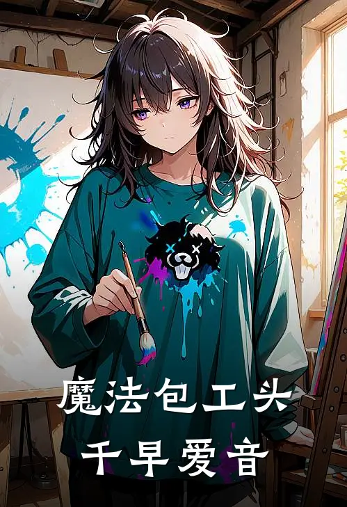 魔法包工头千早爱音