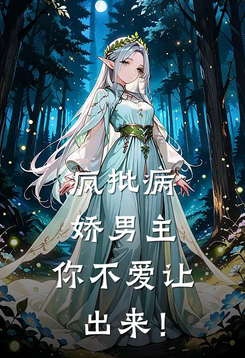 疯批病娇男主，你不爱让出来！