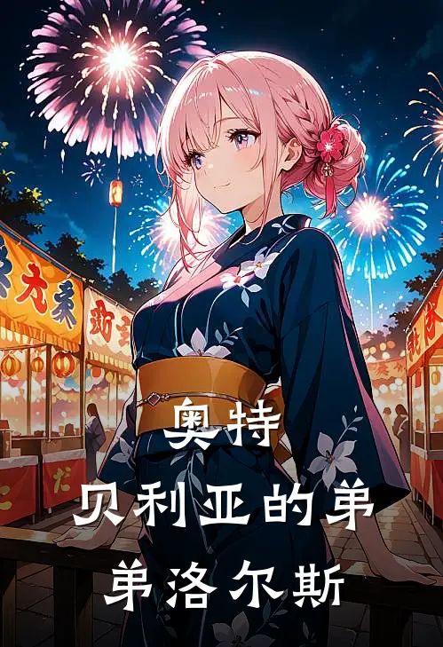 奥特：贝利亚的弟弟洛尔斯(洛尔斯贝利亚)完整版免费全文阅读_最热门小说奥特：贝利亚的弟弟洛尔斯洛尔斯贝利亚