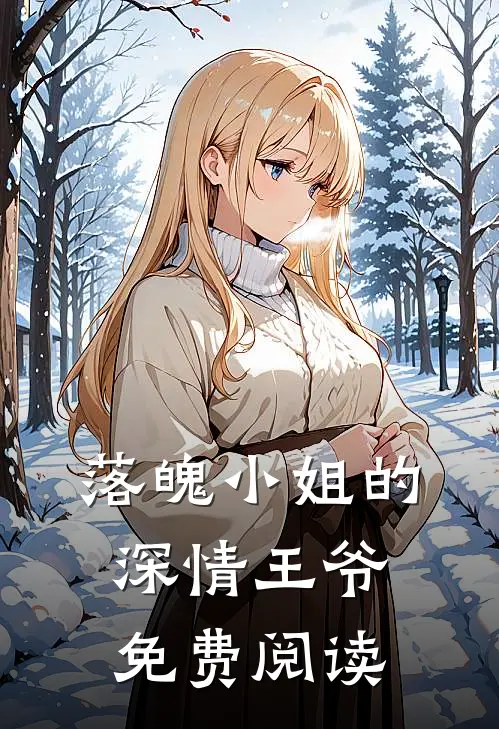 落魄小姐的深情王爷免费阅读