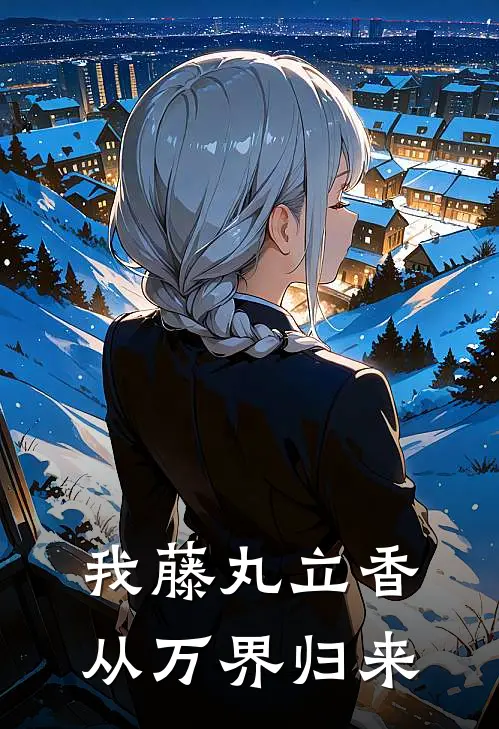 我藤丸立香从万界归来